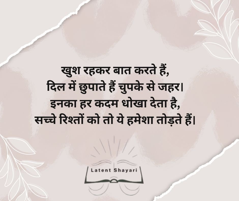 दोगले लोगों पर शायरी 2 line (4)