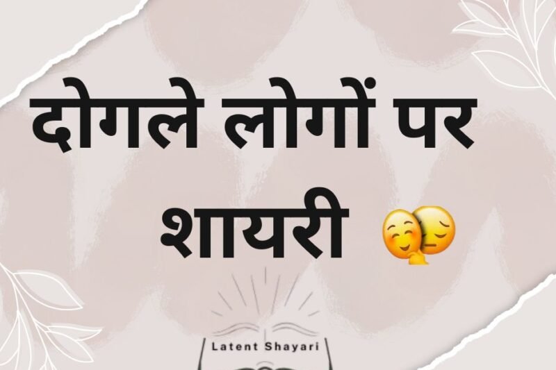 25+ दोगले लोगों पर शायरी | Dogle Log Shayari