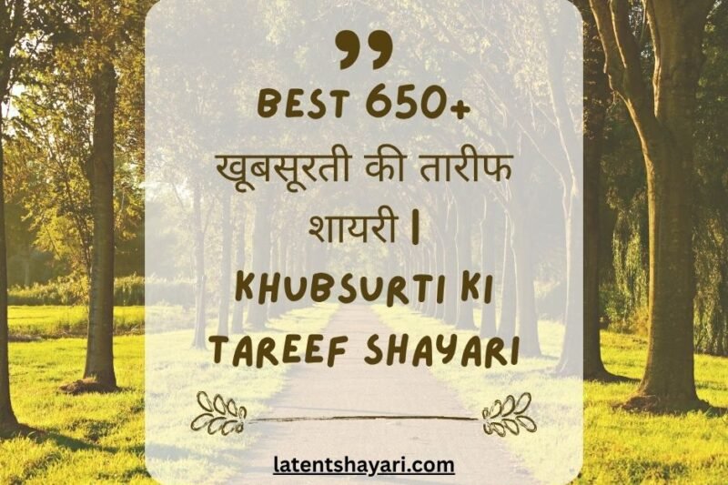 Best 650+ खूबसूरती की तारीफ शायरी | Khubsurti Ki Tareef Shayari